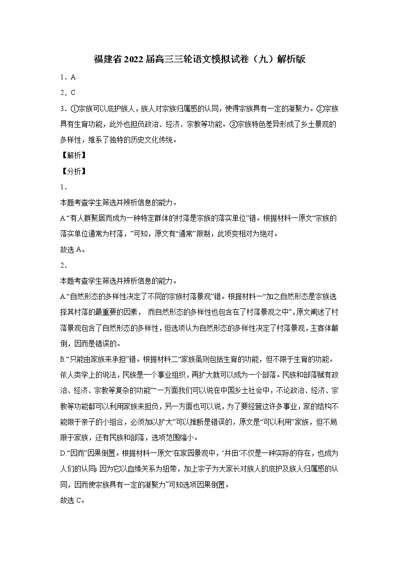 福建省2022届高三三轮语文模拟试卷（九）解析版第1页