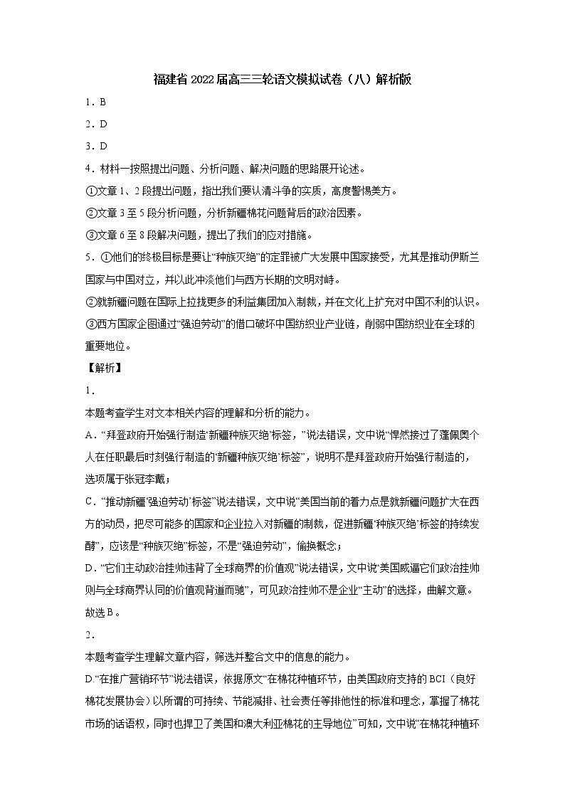 福建省2022届高三三轮语文模拟试卷（八）原卷版+解析版01