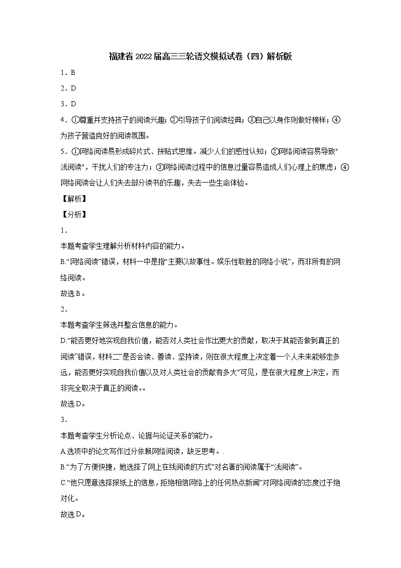 福建省2022届高三三轮语文模拟试卷（四）解析版第1页
