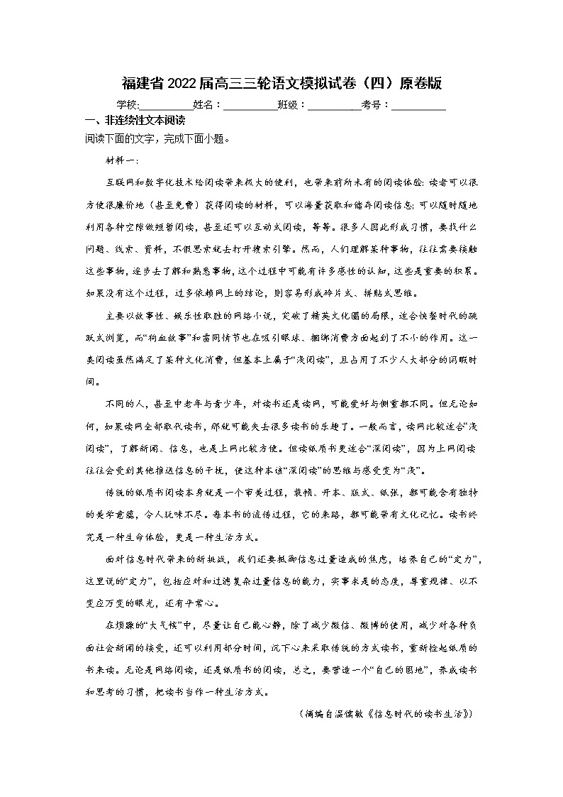 福建省2022届高三三轮语文模拟试卷（四）原卷版第1页