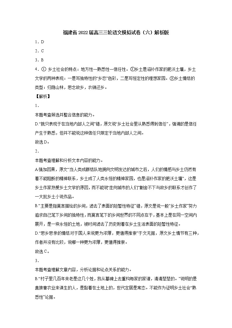 福建省2022届高三三轮语文模拟试卷（六）解析版第1页