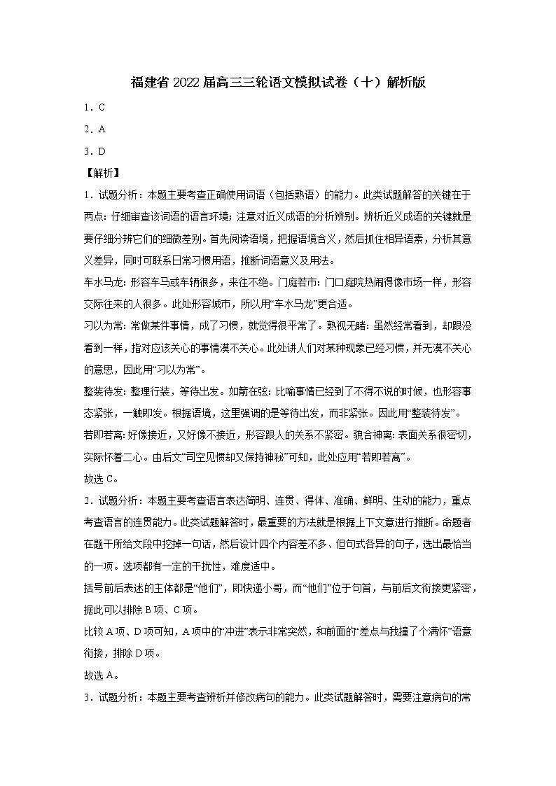 福建省2022届高三三轮语文模拟试卷（十）解析版第1页