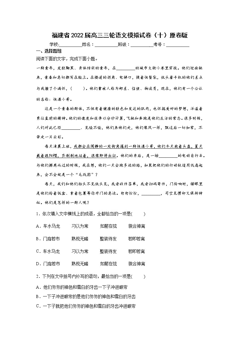 福建省2022届高三三轮语文模拟试卷（十）原卷版第1页