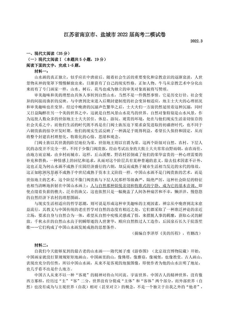江苏南京、盐城22届高三二模地理语文试卷（无答案）01