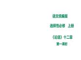 高中语文 选择性必修上《论语》十二章 课件