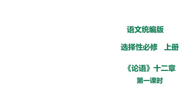 高中语文 选择性必修上《论语》十二章 课件第1页