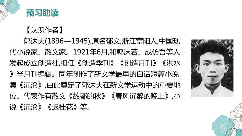 统编版高中语文必修上册第七单元第14课   故都的秋、荷塘月色课件PPT第2页