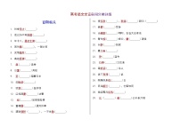 高考语文复习---- 高考语文文言实词分类训练