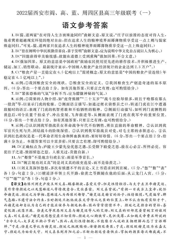 2022届陕西省西安市阎、高、蓝、周四区高三一模语文试题及答案01