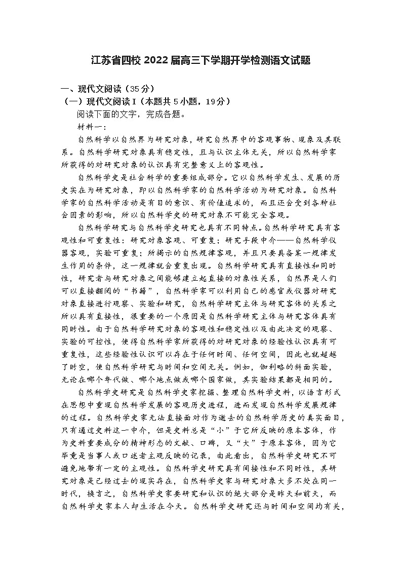 江苏省四校2022届高三下学期开学检测语文试题及答案解析第1页