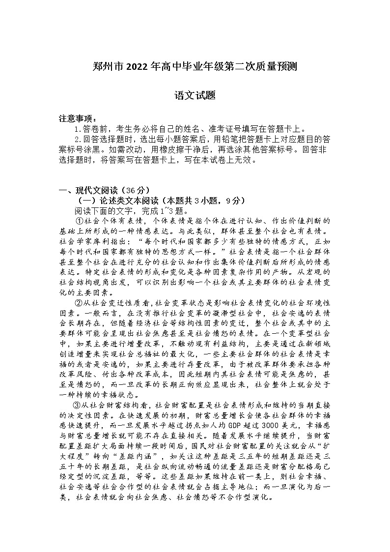 2022郑州高三3月第二次质量预测（二模）语文含答案第1页