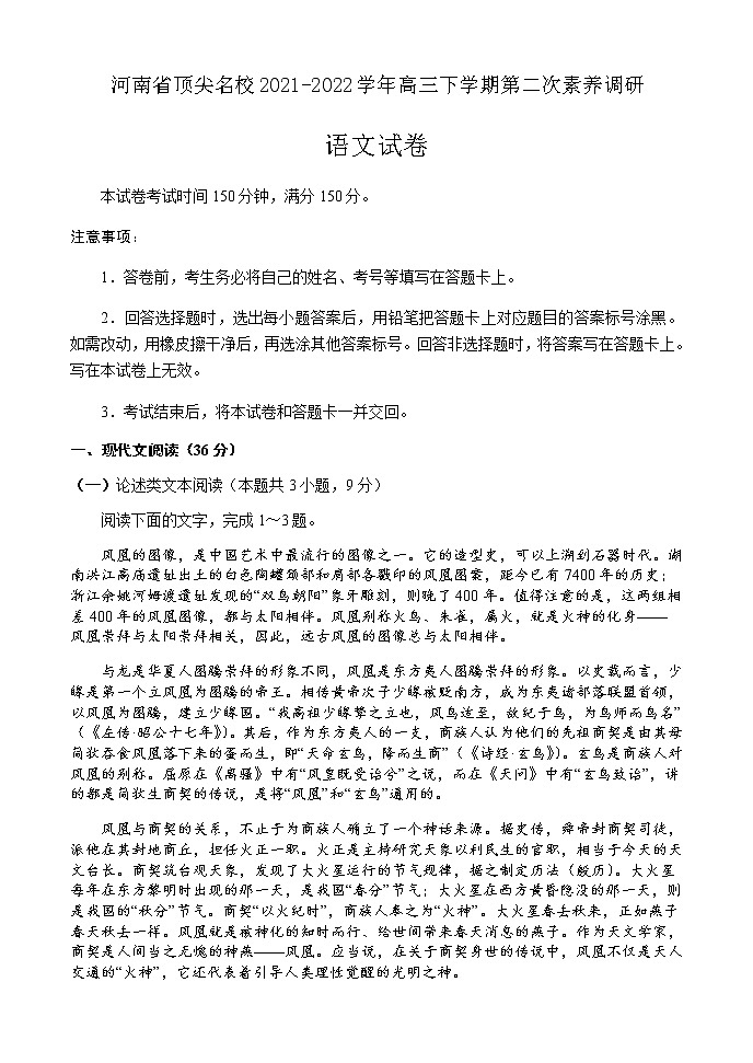 河南省顶尖名校2021-2022学年高三下学期第二次素养调研语文试题及答案01