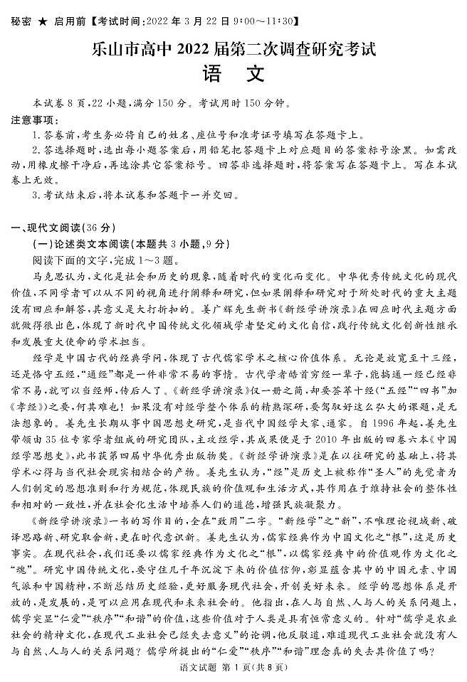 2022届四川省乐山高三二模语文试卷及答案第1页