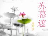 《苏幕遮》课件24张2021-2022学年人教版高中语文选修《中国古代诗歌散文欣赏》