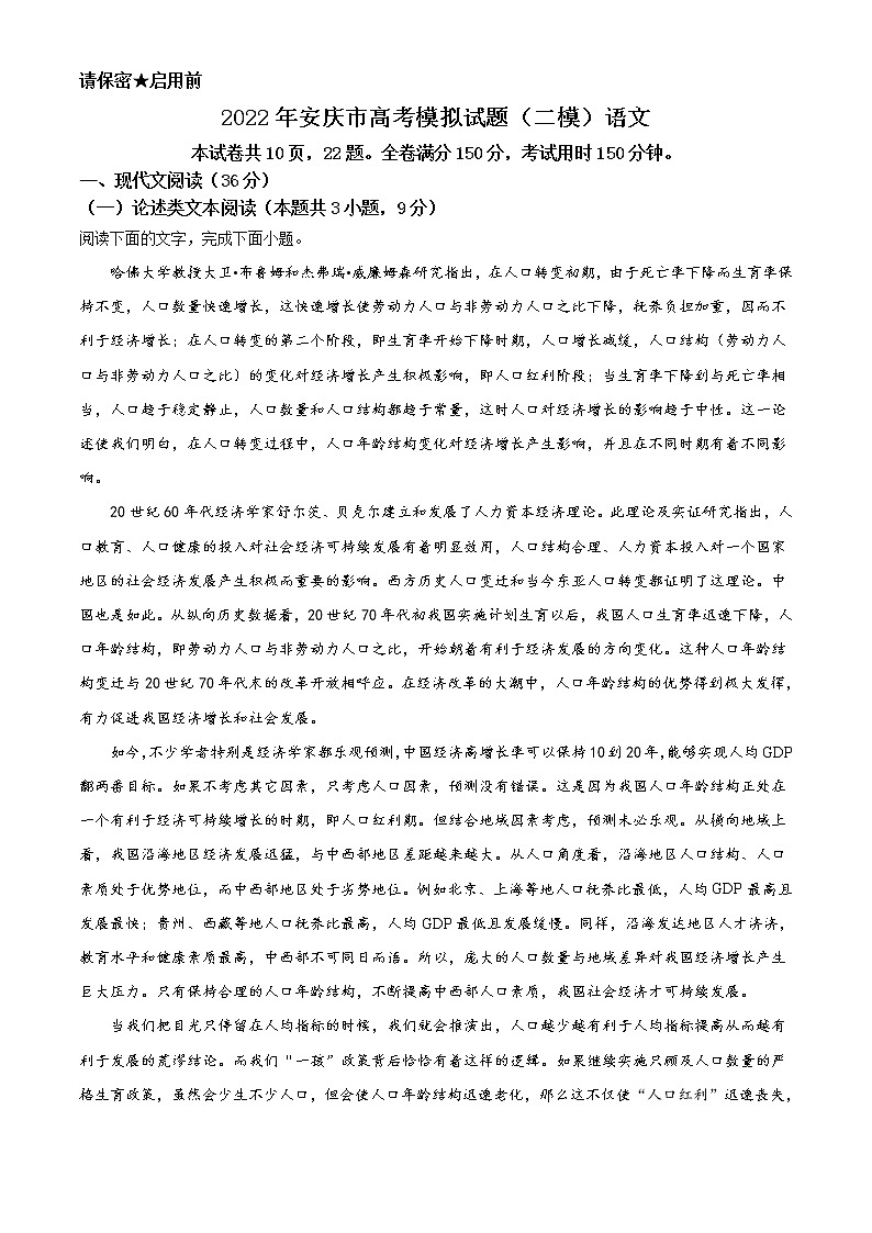 2022安庆高三第二次模拟考试（二模）语文试题含答案第1页