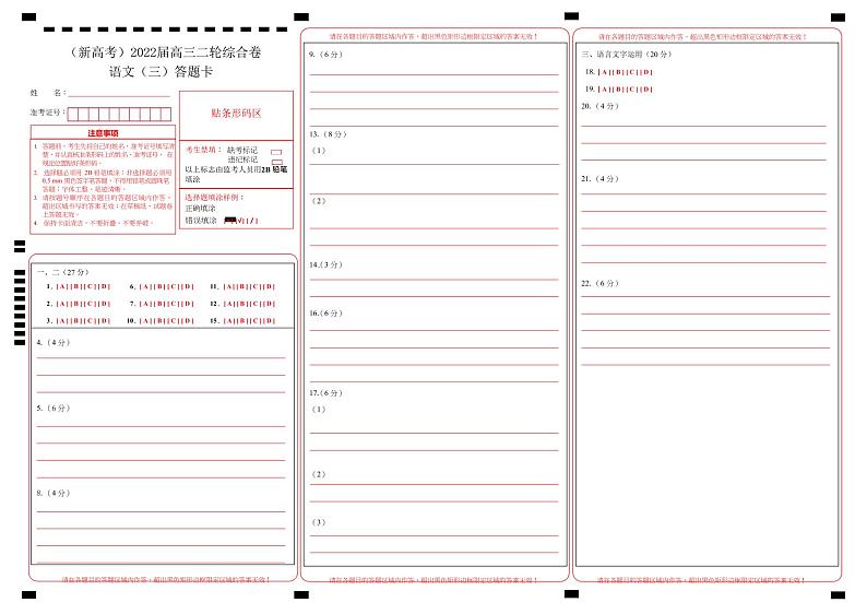 【原创】（新高考）2022届高三二轮综合卷 语文（三）答题卡第1页