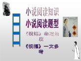 【课件分享】一篇经典小说《祝福》搞定高考小说题型（91张）
