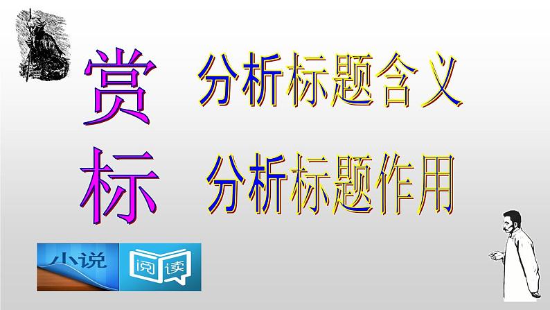 【课件分享】一篇经典小说《祝福》搞定高考小说题型（91张）第7页