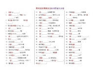 高考语文复习---- 高考语文高频文言实词突破性训练 (2)