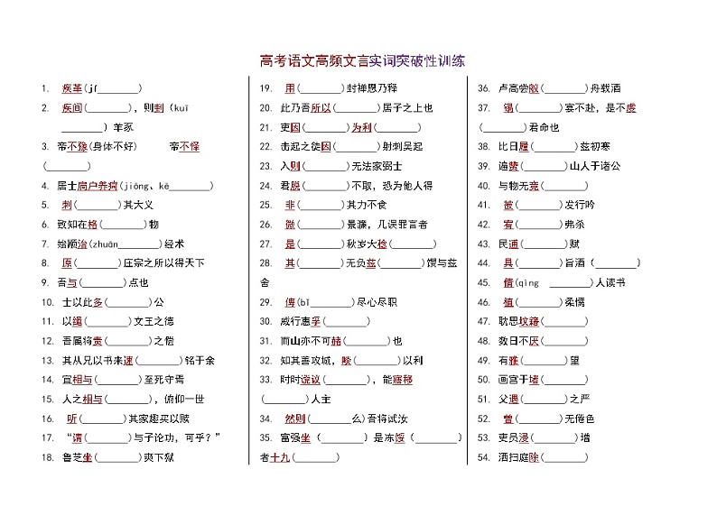 高考语文复习---- 高考语文高频文言实词突破性训练 (2)第1页