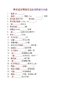 高考语文复习---- 高考语文高频文言实词突破性训练