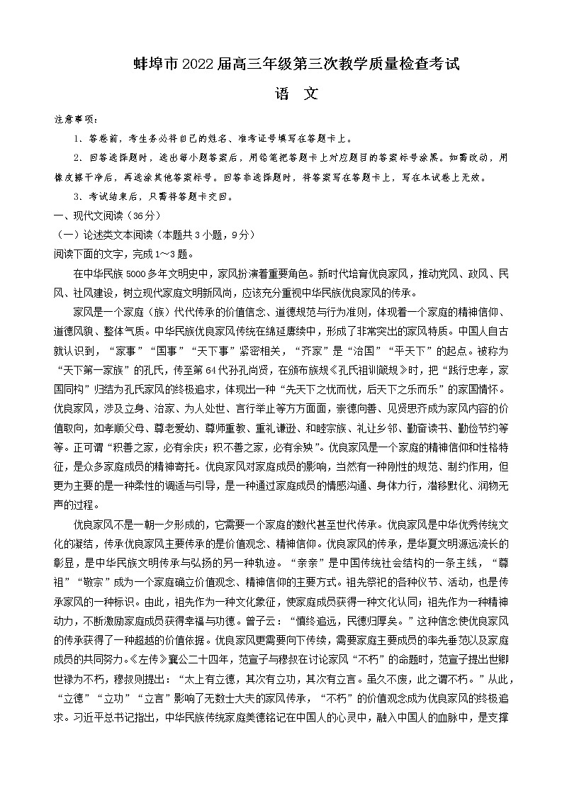 2022届安徽省蚌埠市高三第三次教学质量检查（三模）语文试题(含答案)第1页