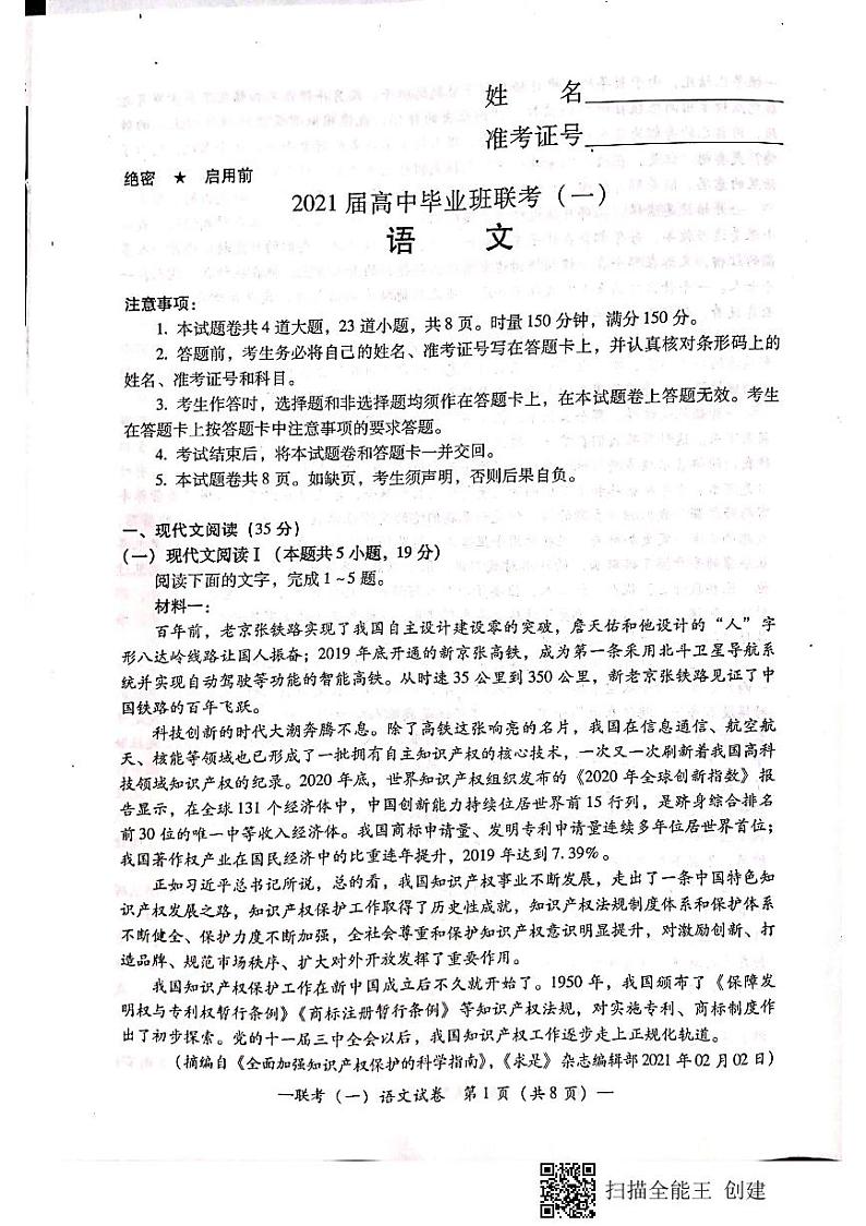 2021届湖南省衡阳市高三下学期3月高中毕业班联考（一）（一模）语文试题 PDF版01
