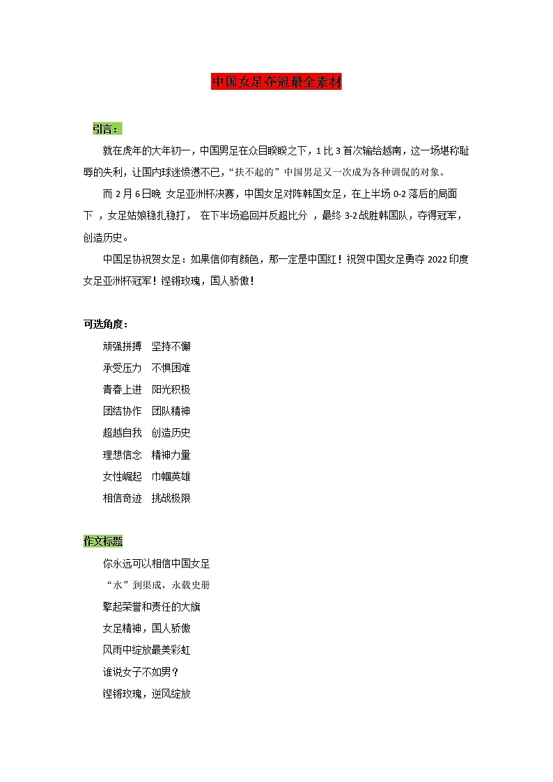 专题10  中国女足夺冠最全素材-2022年高考语文作文时新素材锦囊第1页