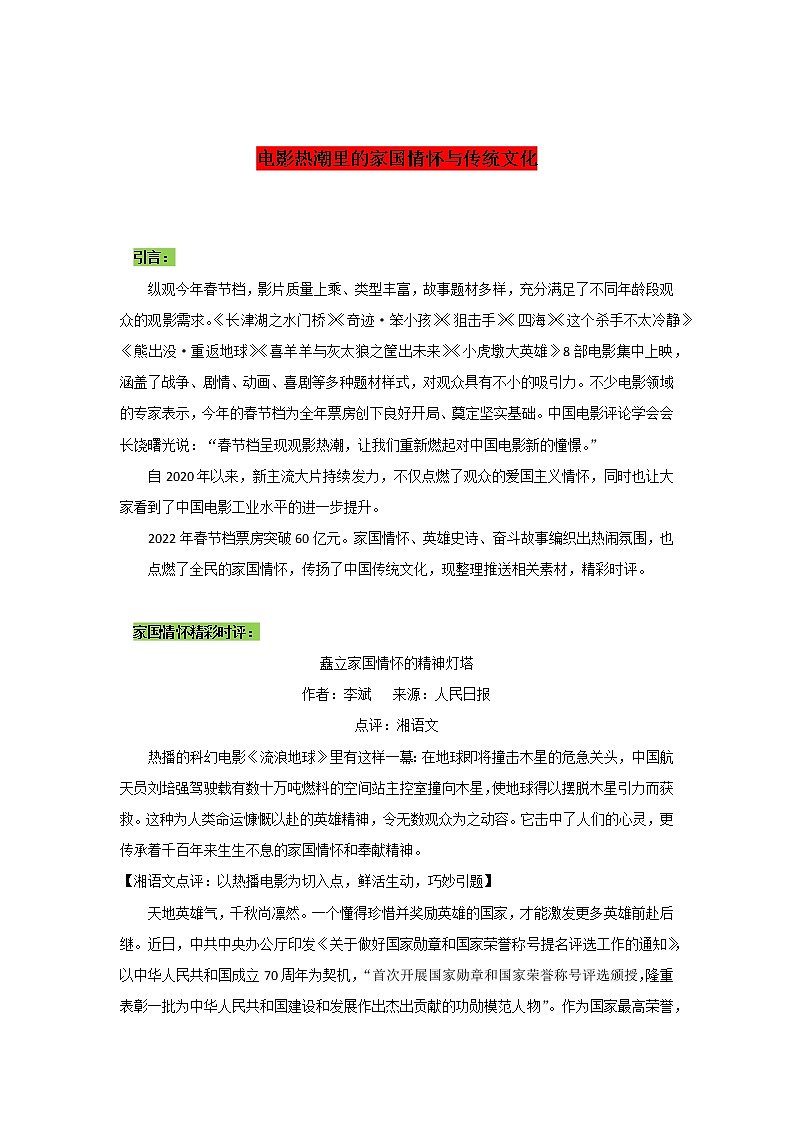 专题12  电影热潮里的家国情怀与传统文化-2022年高考语文作文时新素材锦囊第1页
