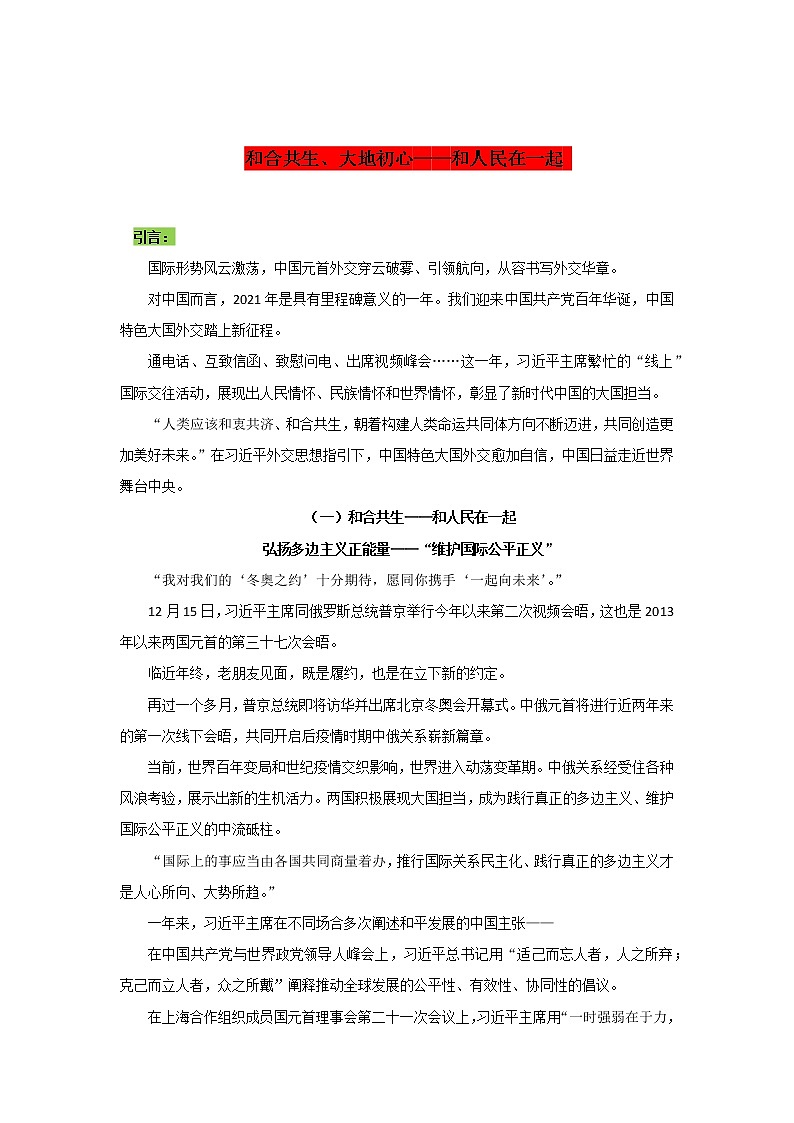 专题12  和合共生、大地初心——和人民在一起-2022年高考语文作文时新素材锦囊第1页