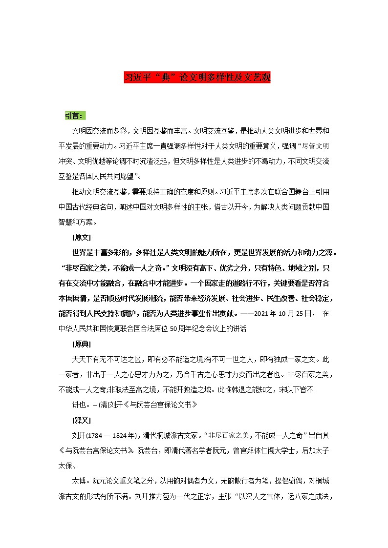 专题15  习近平“典”论文明多样性及文艺观-2022年高考语文作文时新素材锦囊第1页