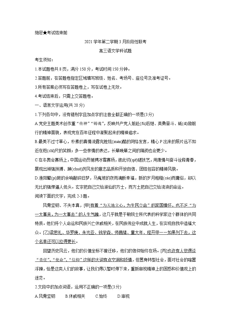 2022浙江省金丽衢十二校、七彩阳光联盟高三下学期3月阶段性联考试卷语文含解析01