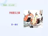 1-2 齐桓晋文之事（78张）-2021-2022学年高一下学期语文课件（统编版必修下册）