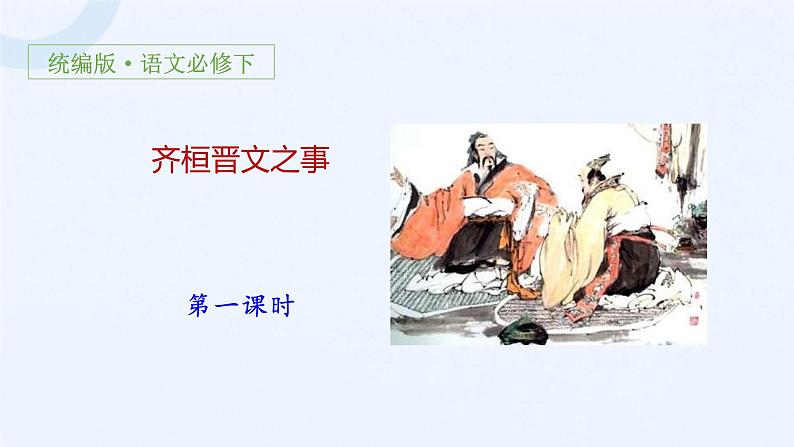 1-2 齐桓晋文之事（78张）-2021-2022学年高一下学期语文课件（统编版必修下册）第1页