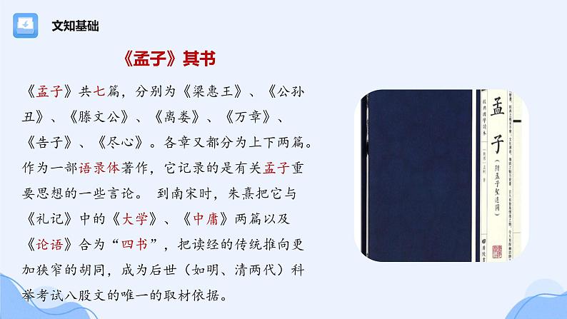 1-2 齐桓晋文之事（78张）-2021-2022学年高一下学期语文课件（统编版必修下册）第6页