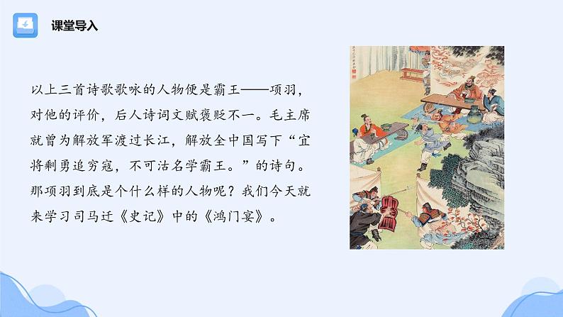 3 鸿门宴（98张）-2021-2022学年高一下学期语文课件（统编版必修下册）第4页