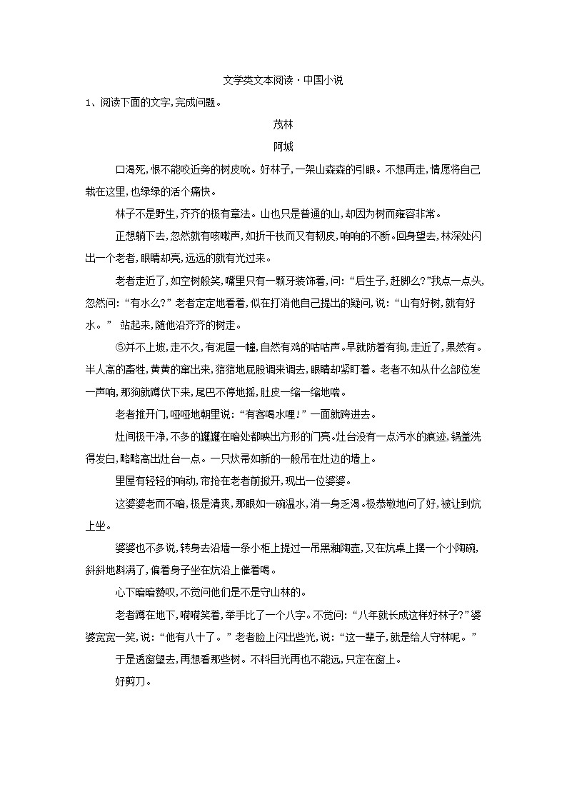 高考语文二轮复习考点强化练习卷：（21）《文学类文本阅读 中国小说》（解析版）第1页