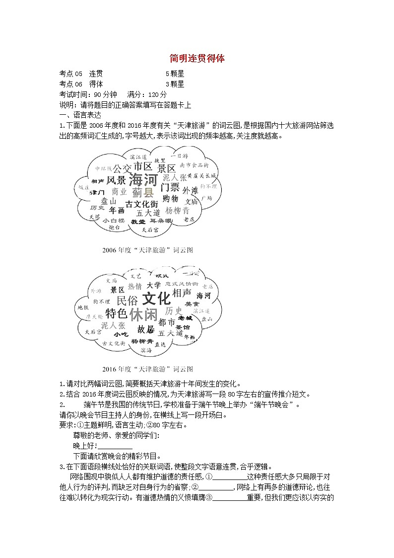 高考语文二轮复习专题02《简明连贯得体》专题强化卷（解析版）第1页