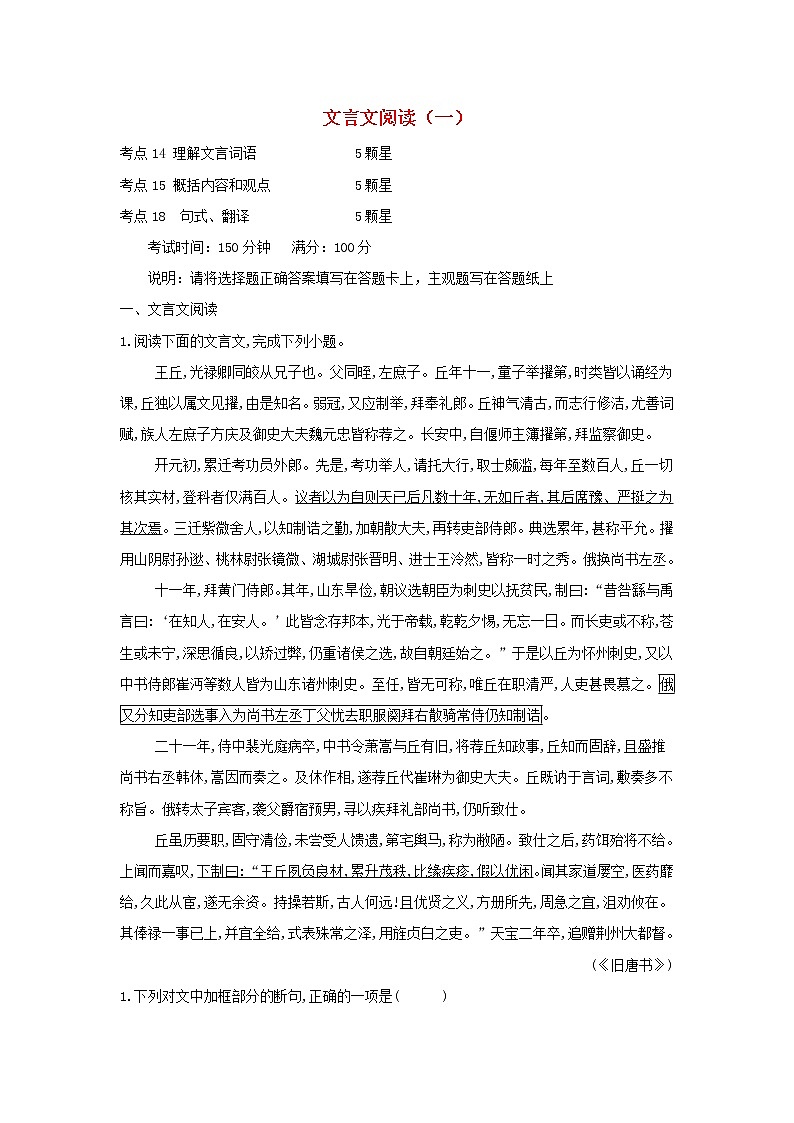 高考语文二轮复习专题06《文言文阅读一》专题强化卷（解析版）第1页