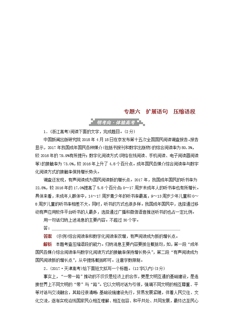 高考语文三轮冲刺考前精刷卷专题06《扩展语句压缩语段》（解析版）01