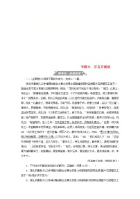 高考语文三轮冲刺考前精刷卷专题07《文言文阅读》（解析版）