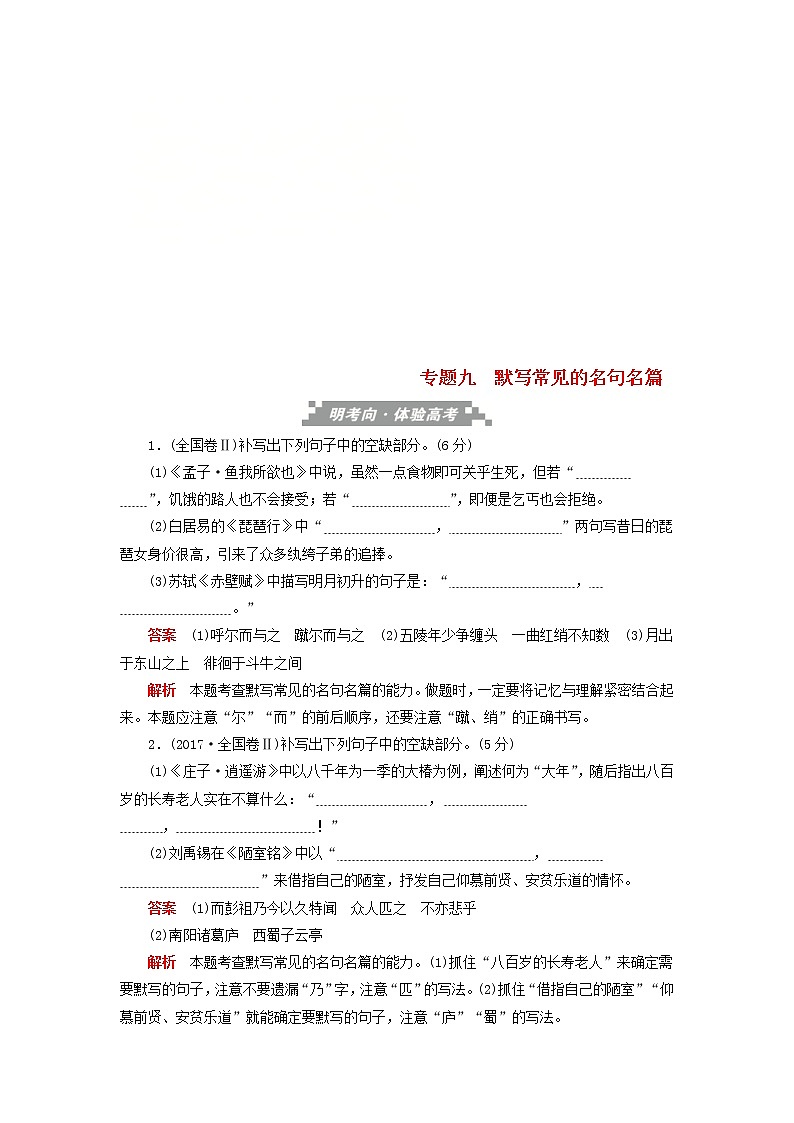 高考语文三轮冲刺考前精刷卷专题09《默写常见的名句名篇》（解析版）01
