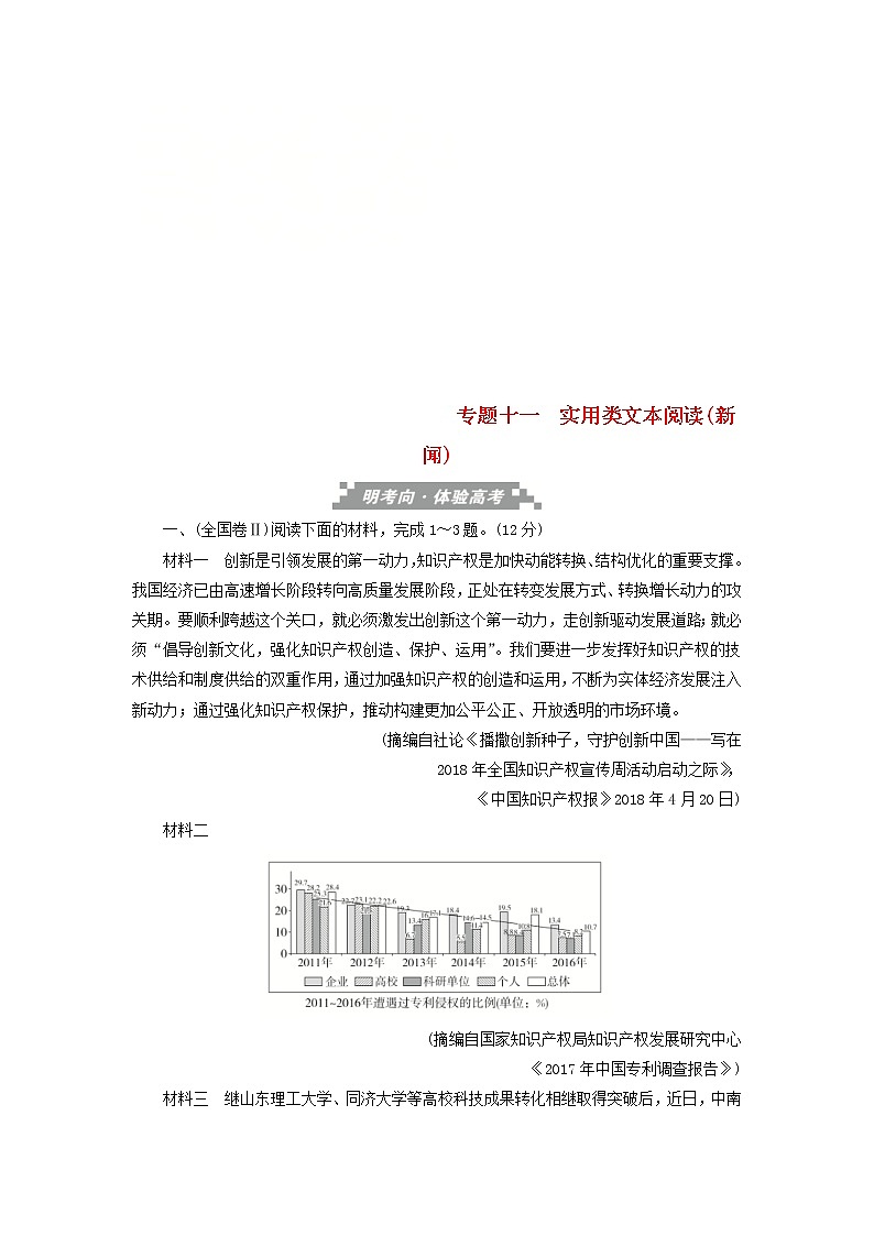高考语文三轮冲刺考前精刷卷专题11《实用类文本阅读新闻》（解析版）01