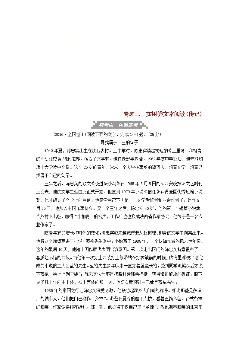 高考语文三轮冲刺考前精刷卷专题12《实用类文本阅读传记》（解析版）01