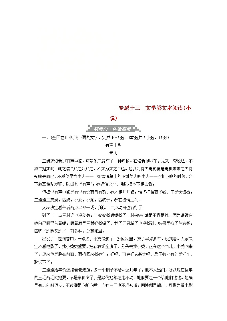 高考语文三轮冲刺考前精刷卷专题13《文学类文本阅读小说》（解析版）01