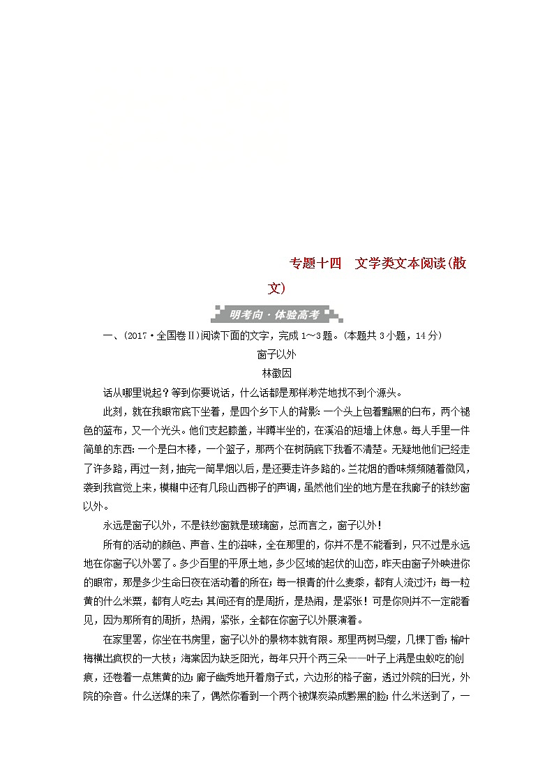 高考语文三轮冲刺考前精刷卷专题14《文学类文本阅读散文》（解析版）01