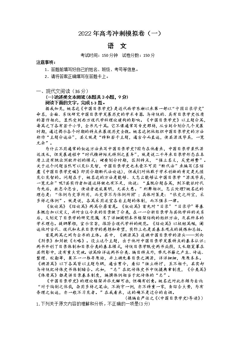 2022年高考语文冲刺卷（一）第1页