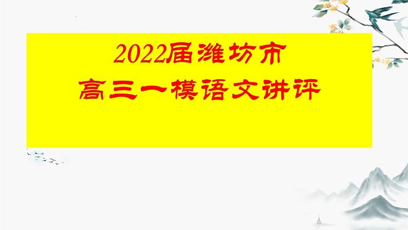 潍坊市高三一模语文试卷讲评课件PPT01