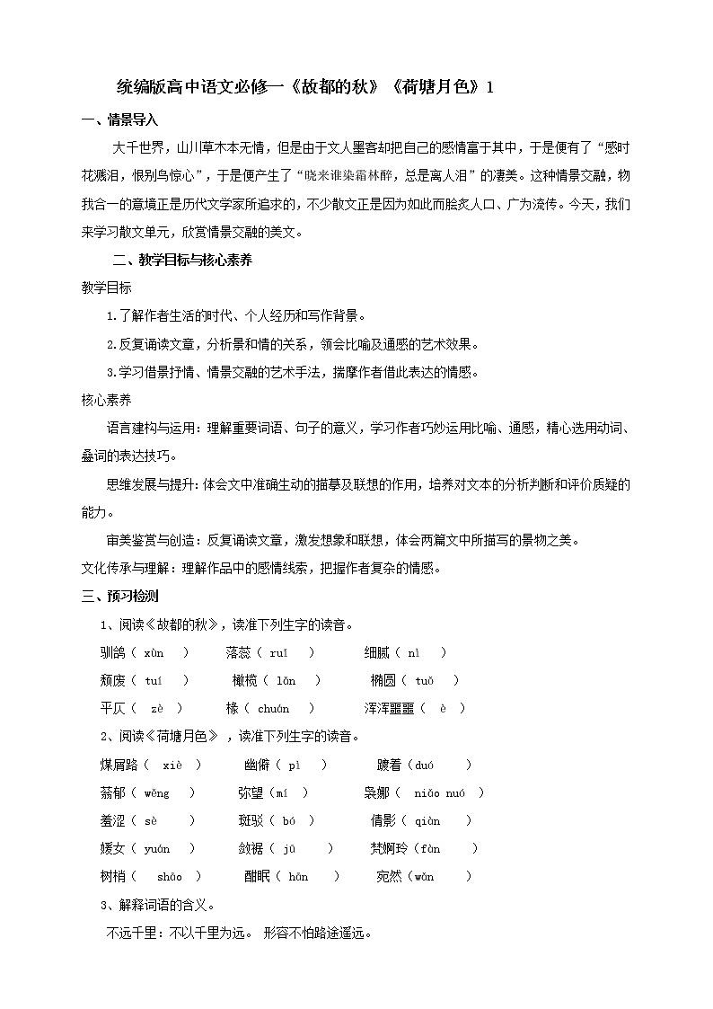 统编版高中语文必修上册第七单元第14课 教学设计_故都的秋、荷塘月色（第1课时 ）第1页