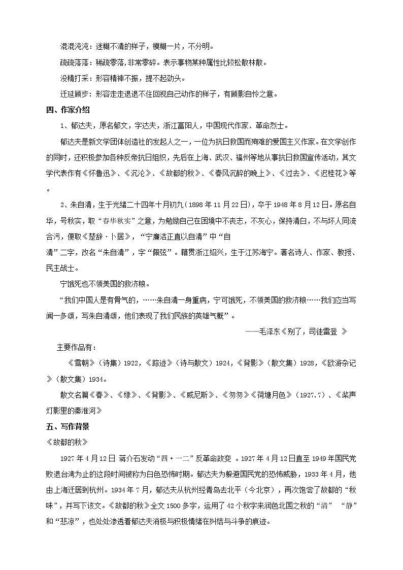 统编版高中语文必修上册第七单元第14课 教学设计_故都的秋、荷塘月色（第1课时 ）第2页